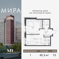 Планировка однокомнатной(квартира) площадью 45.54 квадратных метров в “Дом премиум-класса МИРА”