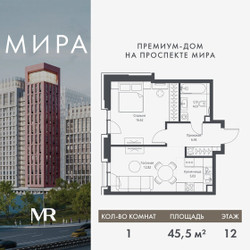 Планировка однокомнатной(квартира) площадью 45.54 квадратных метров в ЖК “Дом премиум-класса МИРА”