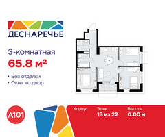 Планировка трехкомнатной(квартира) площадью 65.8 квадратных метров в “ЖК Деснаречье”