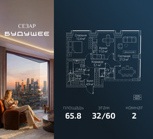 Планировка двухкомнатной(квартира) площадью 65.8 квадратных метров в “ЖК СЕЗАР БУДУЩЕЕ”