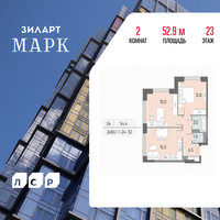 Планировка двухкомнатной(квартира) площадью 52.9 квадратных метров в “ЖК ЗИЛАРТ”
