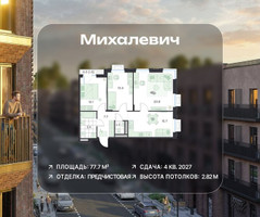 Планировка трехкомнатной(квартира) площадью 77.7 квадратных метров в “ЖК Михалевич”