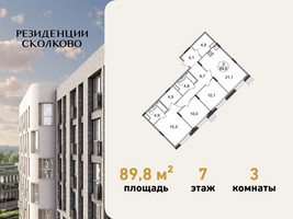 Планировка трехкомнатной(квартира) площадью 89.8 квадратных метров в “ЖК Резиденции Сколково”