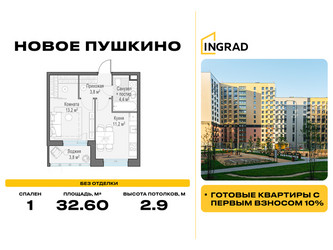 Планировка однокомнатной(квартира) площадью 32.6 квадратных метров в ЖК “Жилые кварталы Новое Пушкино”