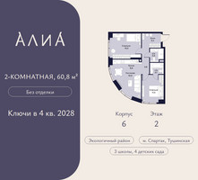 Планировка двухкомнатной(квартира) площадью 60.8 квадратных метров в “ЖК АЛИА”