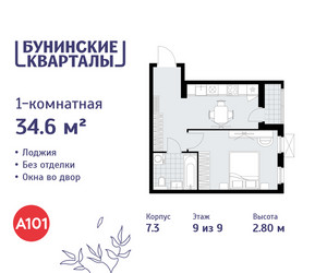 Планировка однокомнатной(квартира) площадью 34.6 квадратных метров в ЖК “ЖК Бунинские кварталы”