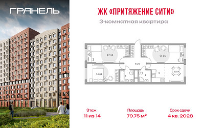 Планировка трехкомнатной(квартира) площадью 79.75 квадратных метров в ЖК “ЖК Притяжение Сити”