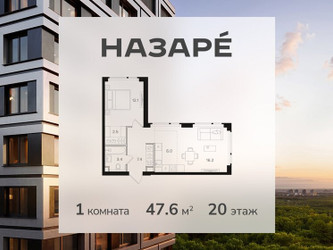 Планировка однокомнатной(квартира) площадью 47.6 квадратных метров в ЖК “ЖК НАЗАРÉ (Мангазея в Богородском)”