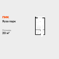 Планировка студии(квартира) площадью 20 квадратных метров в “ЖК Яуза Парк (Мытищи)”