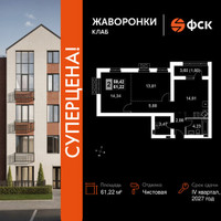 Планировка двухкомнатной(квартира) площадью 61.22 квадратных метров в “ЖК Жаворонки Клаб”