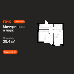 Планировка однокомнатной(квартира) площадью 39.4 квадратных метров в ЖК “ЖК Мичуринский Парк”