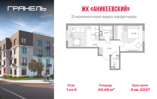 Планировка двухкомнатной(квартира) площадью 43.49 квадратных метров в “ЖК Аникеевский”