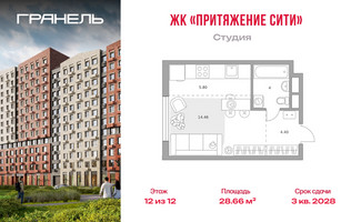 Планировка студии(квартира) площадью 28.66 квадратных метров в “ЖК Притяжение Сити”