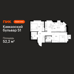 Планировка двухкомнатной(квартира) площадью 52.2 квадратных метров в ЖК “ЖК Кавказский бульвар 51”