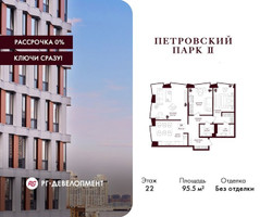 Планировка трехкомнатной(квартира) площадью 95.5 квадратных метров в “ЖК Петровский парк II”
