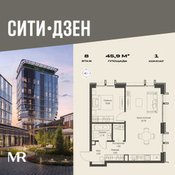 Планировка однокомнатной(квартира) площадью 45.9 квадратных метров в ЖК “Мультиквартал СИТИДЗЕН”