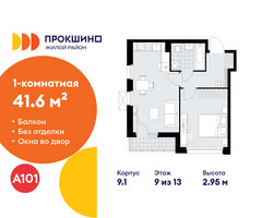 Планировка однокомнатной(квартира) площадью 41.6 квадратных метров в “ЖК Прокшино”