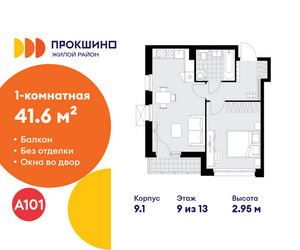 Планировка однокомнатной(квартира) площадью 41.6 квадратных метров в ЖК “ЖК Прокшино”