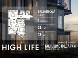 Планировка трехкомнатной(квартира) площадью 74 квадратных метров в “ЖК High Life (Хай Лайф)”