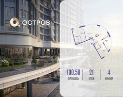 Планировка 4+ комнатной(квартира) площадью 100.52 квадратных метров в “ЖК Остров”