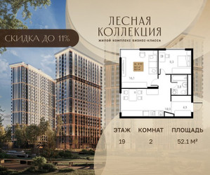 Планировка двухкомнатной(квартира) площадью 52.1 квадратных метров в ЖК “Лесная Коллекция”
