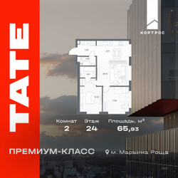 Планировка двухкомнатной(квартира) площадью 65.93 квадратных метров в ЖК “ЖК TATE (Тэйт)”