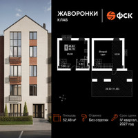 Планировка однокомнатной(квартира) площадью 52.48 квадратных метров в “ЖК Жаворонки Клаб”