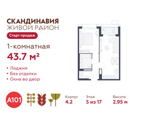 Планировка однокомнатной(квартира) площадью 43.7 квадратных метров в ЖК “ЖК Скандинавия”