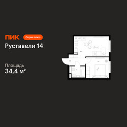 Планировка однокомнатной(квартира) площадью 34.4 квадратных метров в ЖК “ЖК Руставели 14”