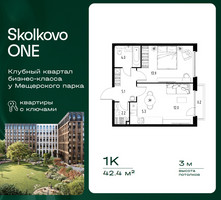 Планировка однокомнатной(квартира) площадью 42.4 квадратных метров в “ЖК Skolkovo ONE (Сколково Уан)”