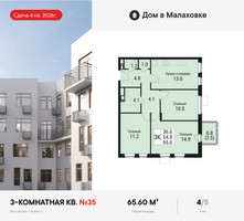 Планировка трехкомнатной(квартира) площадью 65.6 квадратных метров в “ЖК Дом в Малаховке”