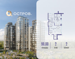 Планировка двухкомнатной(квартира) площадью 90.82 квадратных метров в “ЖК Остров”