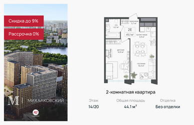 Планировка двухкомнатной(квартира) площадью 44.1 квадратных метров в ЖК “ЖК Михалковский”