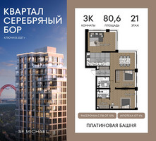 Планировка трехкомнатной(квартира) площадью 80.6 квадратных метров в “ЖК Квартал Серебряный бор”