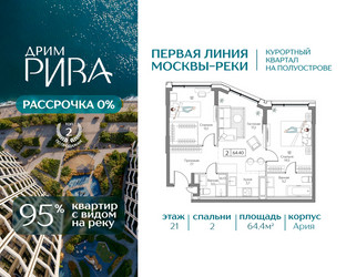 Планировка двухкомнатной(квартира) площадью 64.4 квадратных метров в ЖК “ЖК Дрим Рива”