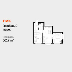 Планировка двухкомнатной(квартира) площадью 52.7 квадратных метров в ЖК “ЖК Зеленый парк”