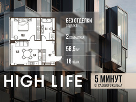Планировка двухкомнатной(квартира) площадью 58.5 квадратных метров в “ЖК High Life (Хай Лайф)”