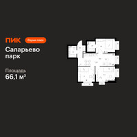 Планировка трехкомнатной(квартира) площадью 66.1 квадратных метров в “ЖК Саларьево парк”