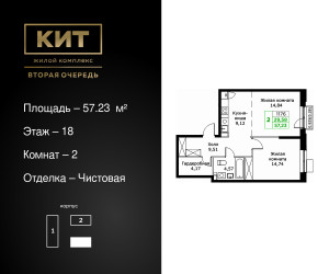 Планировка двухкомнатной(квартира) площадью 57.23 квадратных метров в ЖК “ЖК КИТ 2”