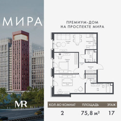 Планировка двухкомнатной(квартира) площадью 75.75 квадратных метров в ЖК “Дом премиум-класса МИРА”