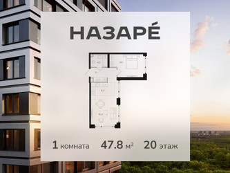 Планировка однокомнатной(квартира) площадью 47.8 квадратных метров в ЖК “ЖК НАЗАРÉ (Мангазея в Богородском)”