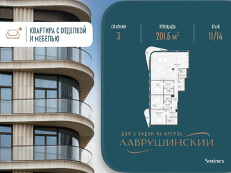 Планировка трехкомнатной(квартира) площадью 201.5 квадратных метров в ЖК “ЖК Лаврушинский”