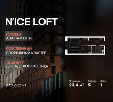 Планировка студии(апартаменты) площадью 23.4 квадратных метров в “ЖК N’ICE LOFT (Найс Лофт)”