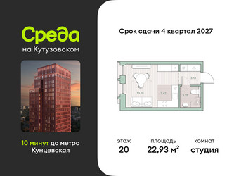 Планировка студии(квартира) площадью 22.93 квадратных метров в ЖК “ЖК Среда на Кутузовском”