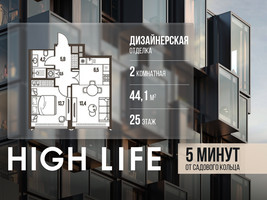 Планировка двухкомнатной(квартира) площадью 44.1 квадратных метров в “ЖК High Life (Хай Лайф)”