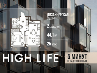 Планировка двухкомнатной(квартира) площадью 44.1 квадратных метров в ЖК “ЖК High Life (Хай Лайф)”
