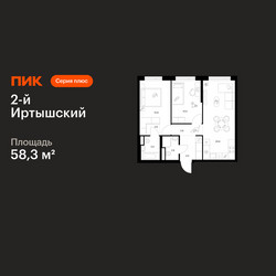 Планировка двухкомнатной(квартира) площадью 58.3 квадратных метров в ЖК “ЖК 2-й Иртышский”