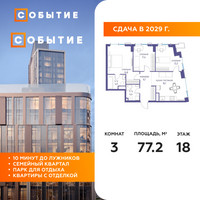 Планировка трехкомнатной(квартира) площадью 77.2 квадратных метров в “ЖК Событие”