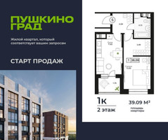 Планировка однокомнатной(квартира) площадью 39.09 квадратных метров в “ЖК Пушкино Град”