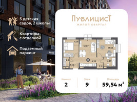 Планировка двухкомнатной(квартира) площадью 59.54 квадратных метров в “ЖК Публицист”